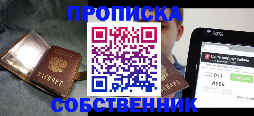 прописка штамп в Дзержинске