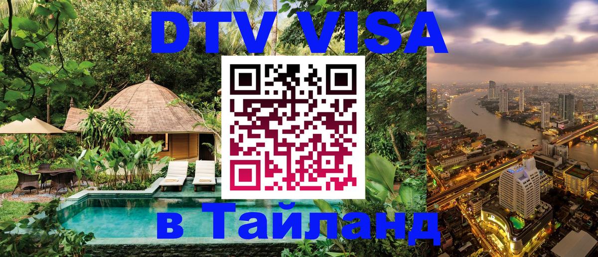 Купить DTV визу в Таиланд 